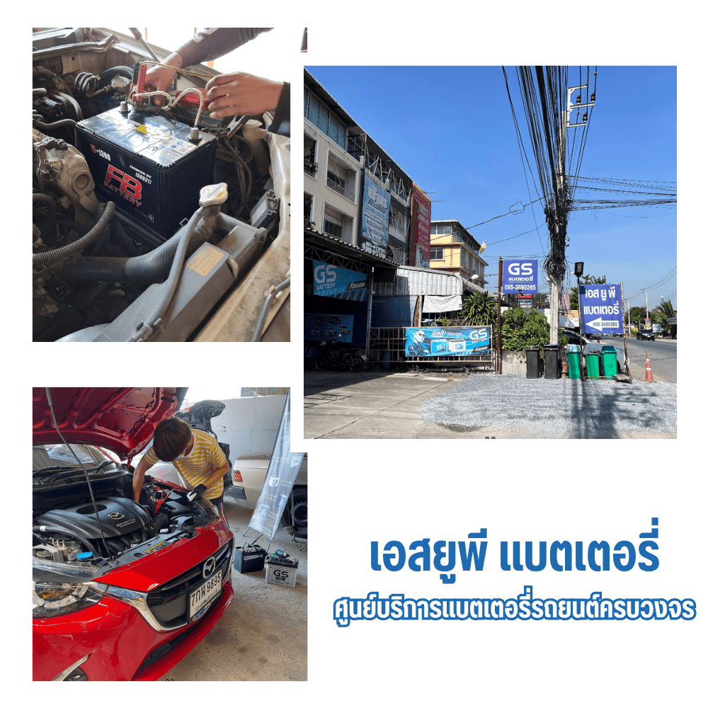 ร้านแบตนนทบุรี
